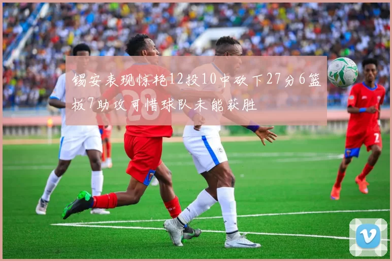 锡安表现惊艳12投10中砍下27分6篮板7助攻可惜球队未能获胜