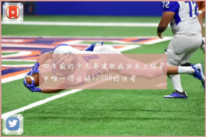四年前的今天易建联成为本土球员中唯一得分超12000的传奇