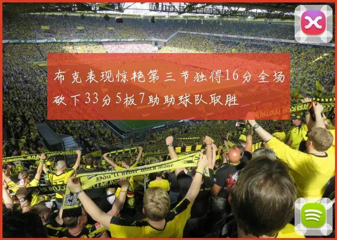 布克表现惊艳第三节独得16分全场砍下33分5板7助助球队取胜